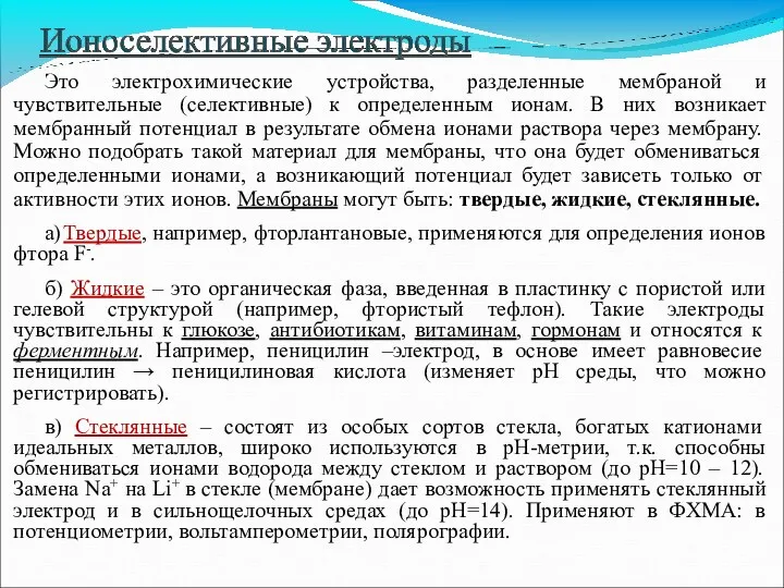 Это электрохимические устройства, разделенные мембраной и чувствительные (селективные) к определенным