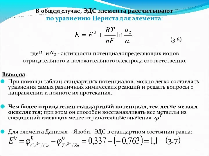 В общем случае, ЭДС элемента рассчитывают по уравнению Нернста для