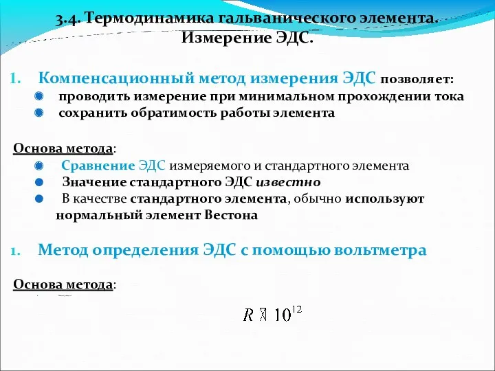 3.4. Термодинамика гальванического элемента. Измерение ЭДС. Компенсационный метод измерения ЭДС