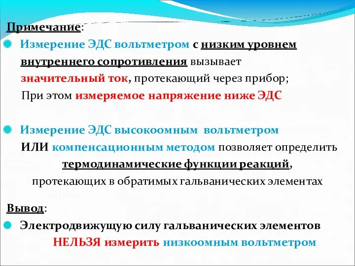 Примечание: Измерение ЭДС вольтметром с низким уровнем внутреннего сопротивления вызывает