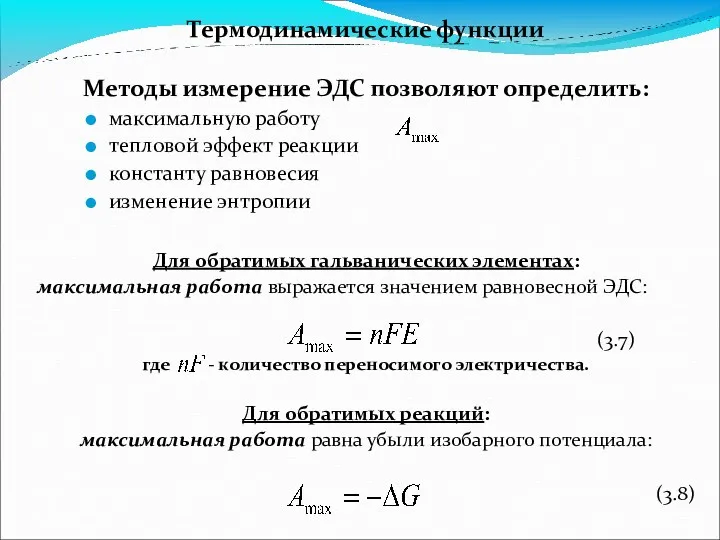 Термодинамические функции Методы измерение ЭДС позволяют определить: максимальную работу тепловой