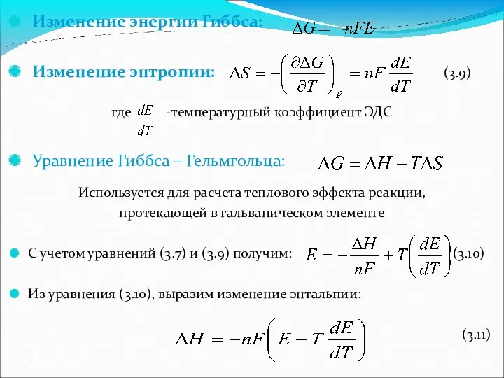 Изменение энергии Гиббса: Изменение энтропии: (3.9) где -температурный коэффициент ЭДС