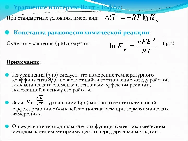 Уравнение изотермы Вант – Гоффа: При стандартных условиях, имеет вид: