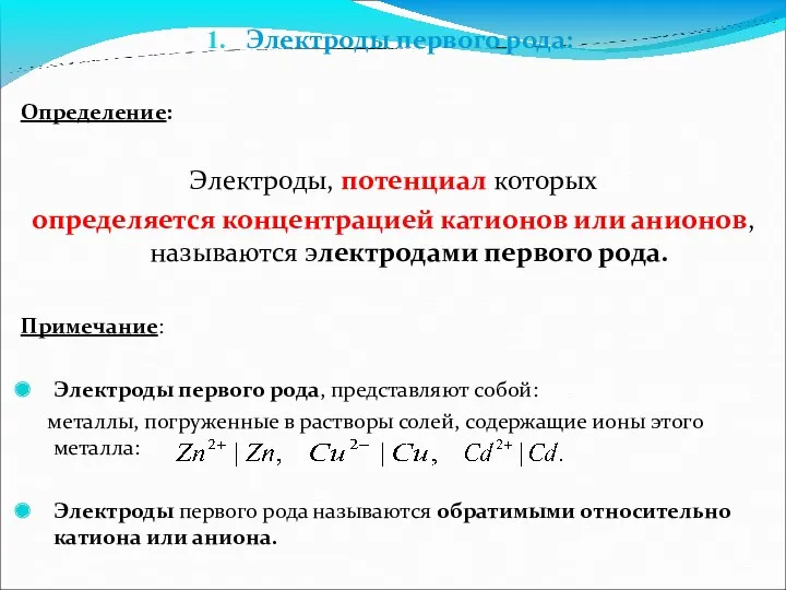 Электроды первого рода: Определение: Электроды, потенциал которых определяется концентрацией катионов