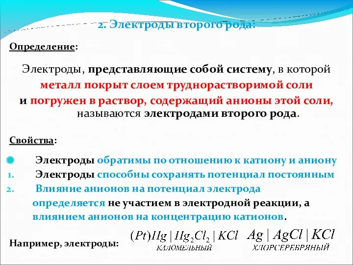 2. Электроды второго рода: Определение: Электроды, представляющие собой систему, в