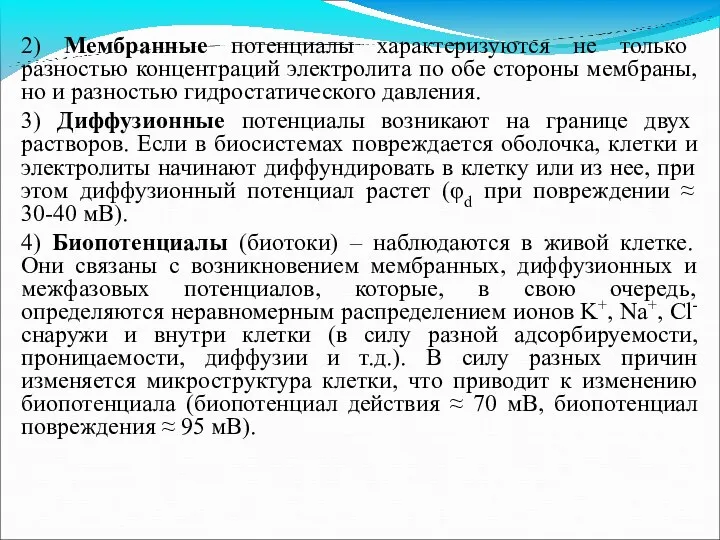 2) Мембранные потенциалы характеризуются не только разностью концентраций электролита по