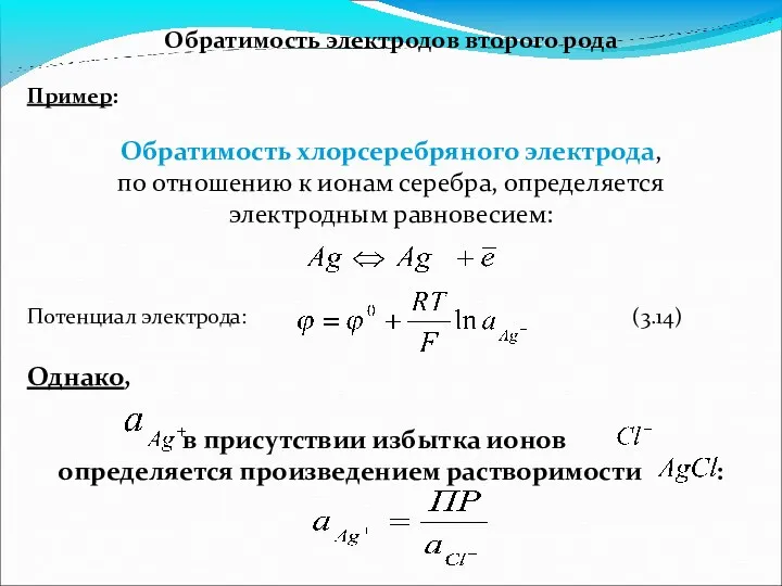 Обратимость электродов второго рода Пример: Обратимость хлорсеребряного электрода, по отношению