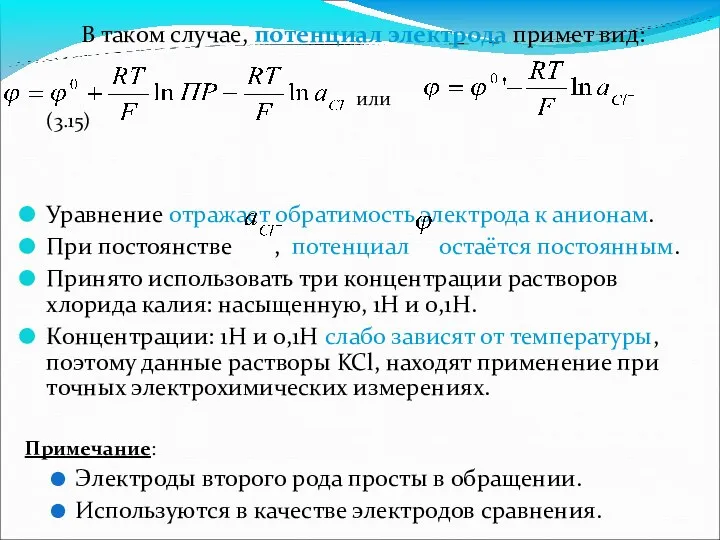 В таком случае, потенциал электрода примет вид: или (3.15) Уравнение