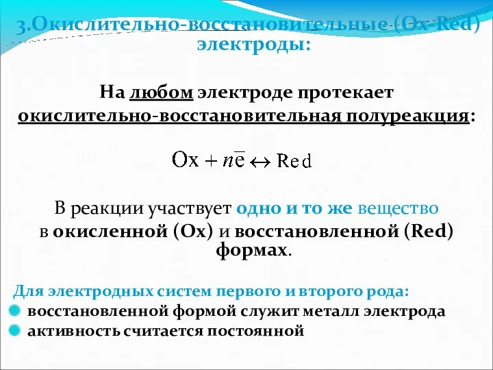 3.Окислительно-восстановительные (Ox-Red) электроды: На любом электроде протекает окислительно-восстановительная полуреакция: В