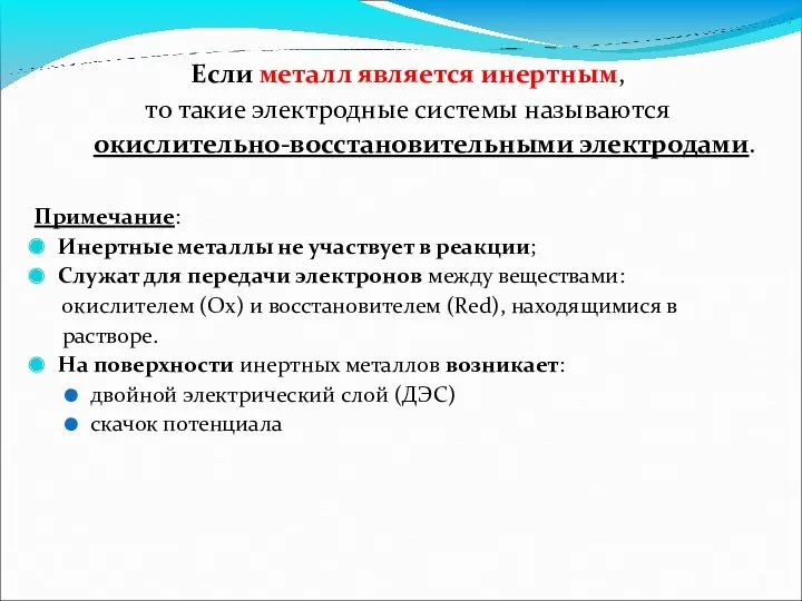 Если металл является инертным, то такие электродные системы называются окислительно-восстановительными