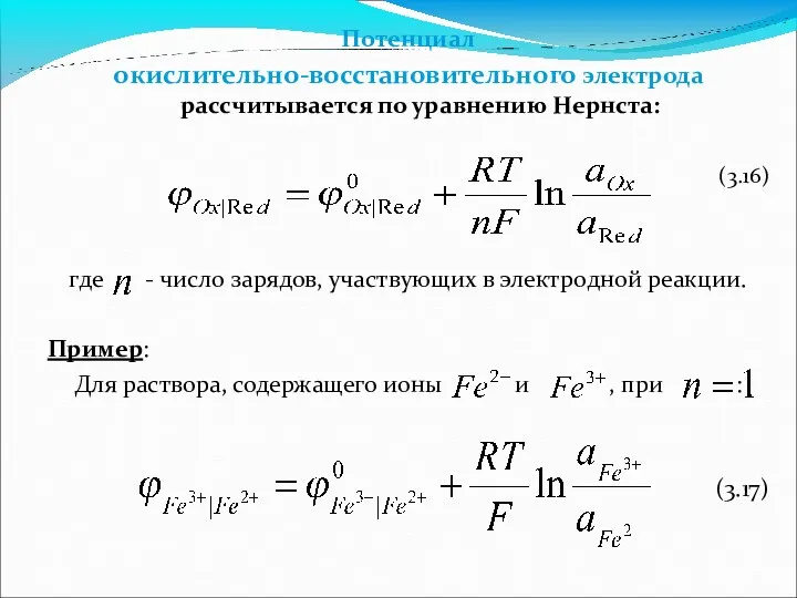 Потенциал окислительно-восстановительного электрода рассчитывается по уравнению Нернста: (3.16) где -