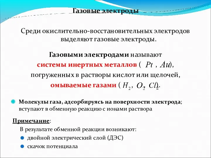 Газовые электроды Среди окислительно-восстановительных электродов выделяют газовые электроды. Газовыми электродами