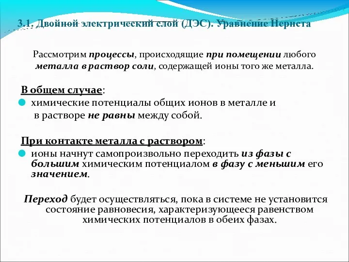 3.1. Двойной электрический слой (ДЭС). Уравнение Нернста Рассмотрим процессы, происходящие