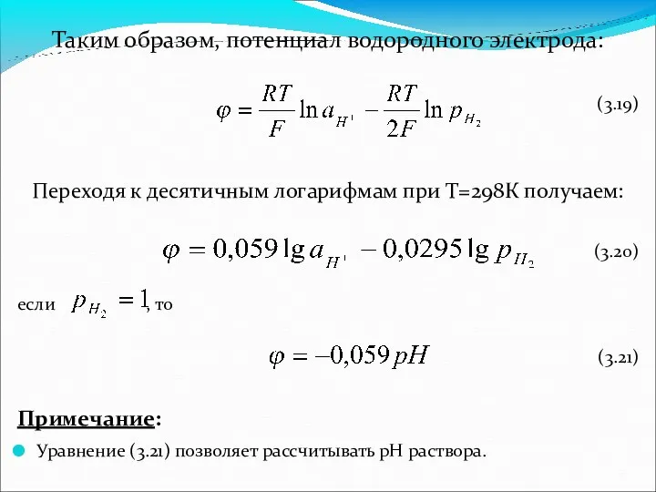 Таким образом, потенциал водородного электрода: (3.19) Переходя к десятичным логарифмам
