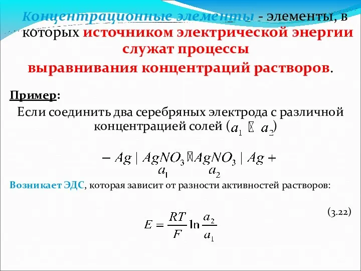 Концентрационные элементы - элементы, в которых источником электрической энергии служат