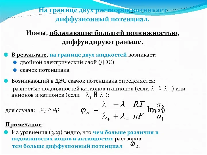 На границе двух растворов возникает диффузионный потенциал. Ионы, обладающие большей