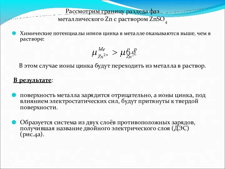 Рассмотрим границу раздела фаз металлического Zn с раствором ZnSO4 Химические