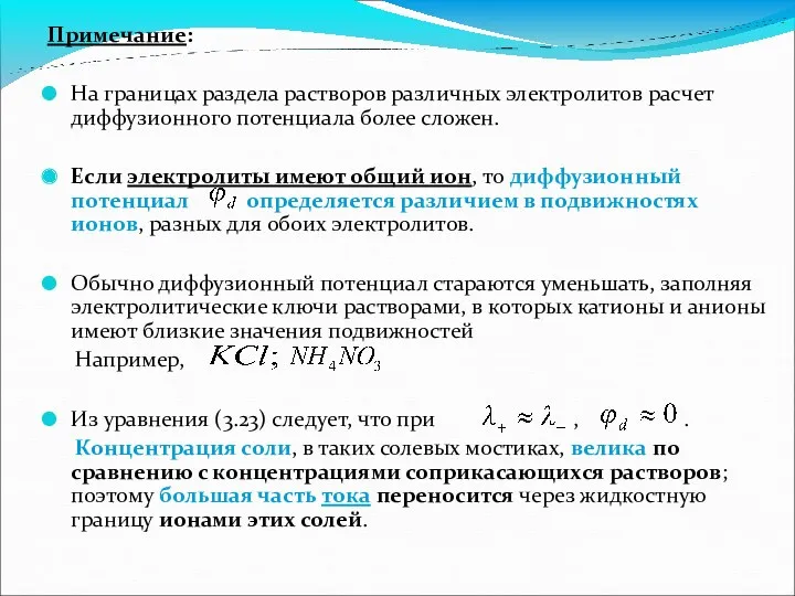 Примечание: На границах раздела растворов различных электролитов расчет диффузионного потенциала