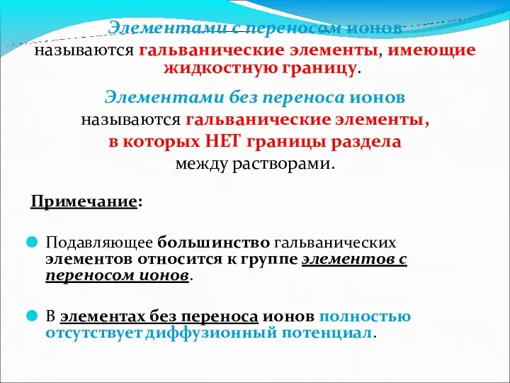 Элементами с переносом ионов называются гальванические элементы, имеющие жидкостную границу.