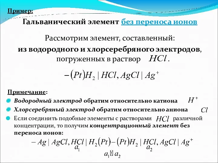 Пример: Гальванический элемент без переноса ионов Рассмотрим элемент, составленный: из