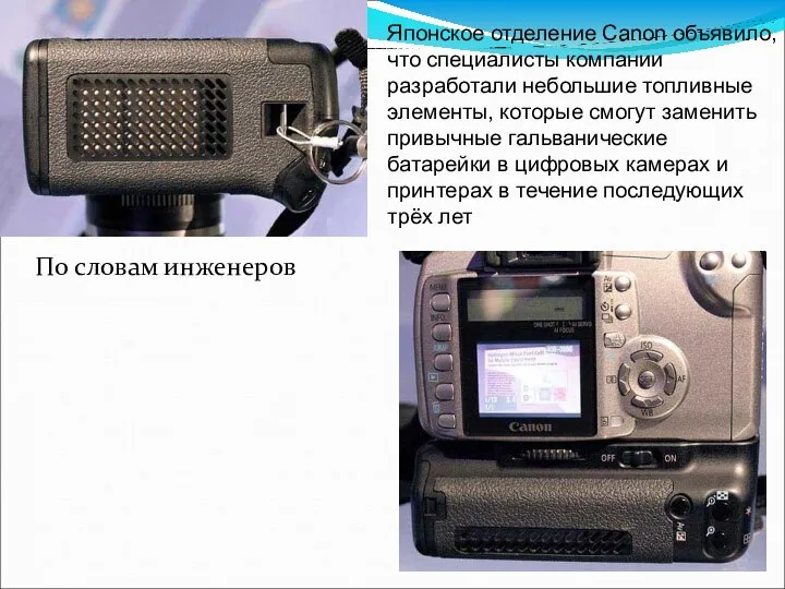 По словам инженеров компании Canon, на 0,6 кубический сантиметр топливного