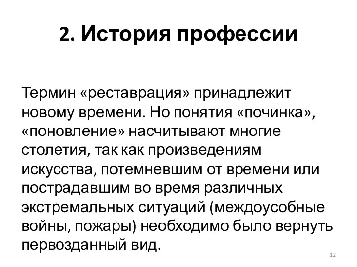 2. История профессии Термин «реставрация» принадлежит новому времени. Но понятия