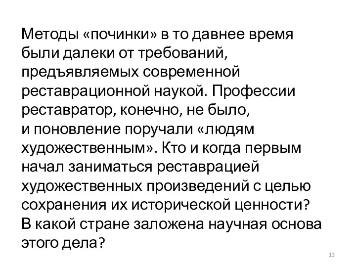 Методы «починки» в то давнее время были далеки от требований,