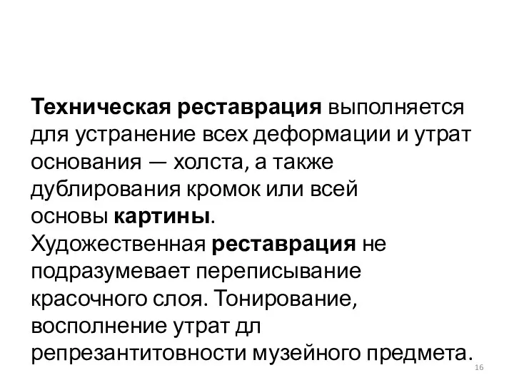 Техническая реставрация выполняется для устранение всех деформации и утрат основания