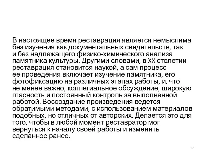 В настоящее время реставрация является немыслима без изучения как документальных