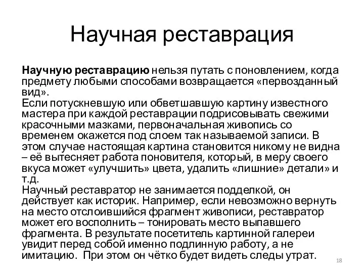 Научная реставрация Научную реставрацию нельзя путать с поновлением, когда предмету