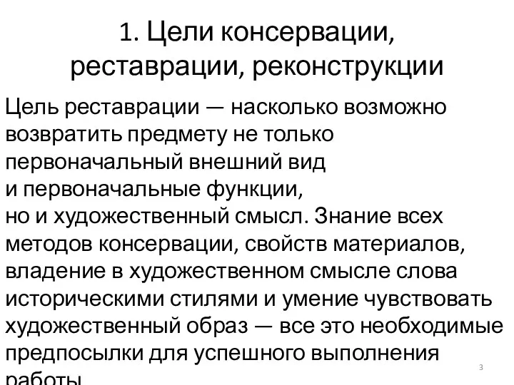 1. Цели консервации, реставрации, реконструкции Цель реставрации — насколько возможно