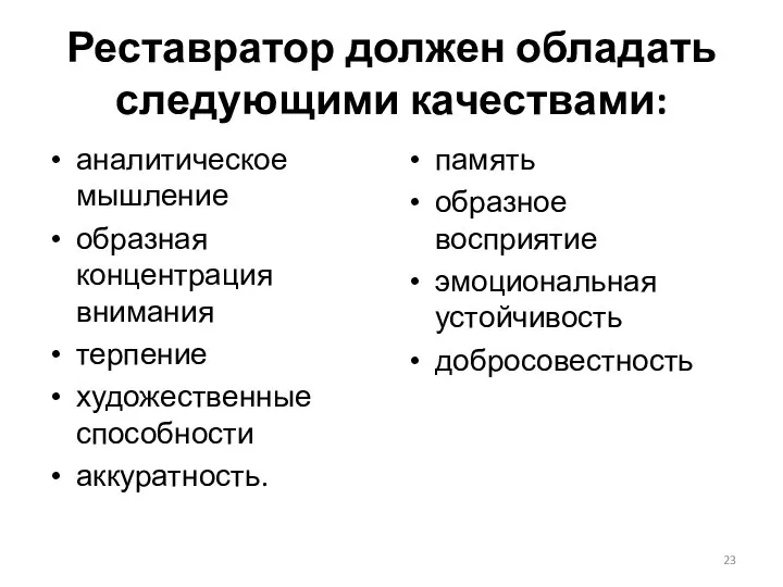 Реставратор должен обладать следующими качествами: аналитическое мышление образная концентрация внимания