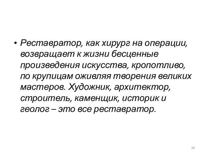 Реставратор, как хирург на операции, возвращает к жизни бесценные произведения