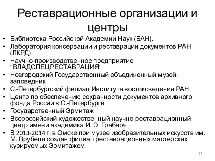 Реставрационные организации и центры Библиотека Российской Академии Наук (БАН). Лаборатория