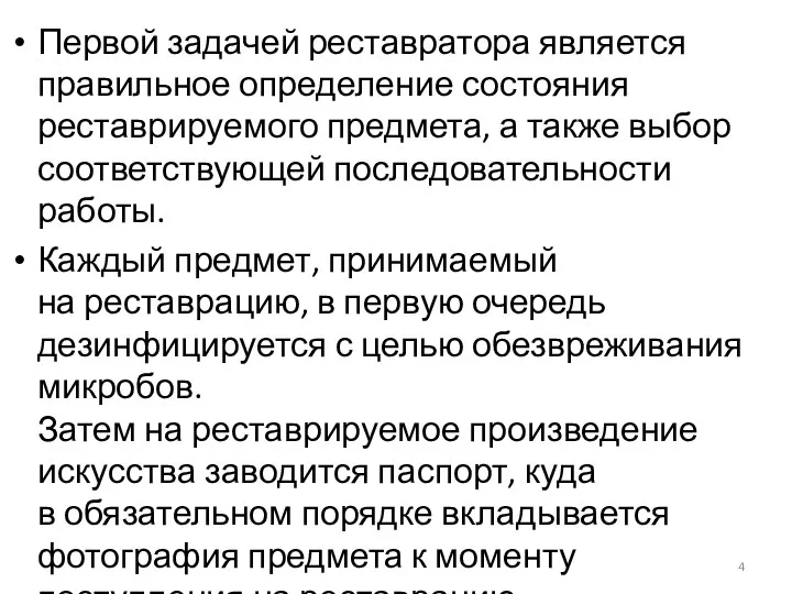 Первой задачей реставратора является правильное определение состояния реставрируемого предмета, а