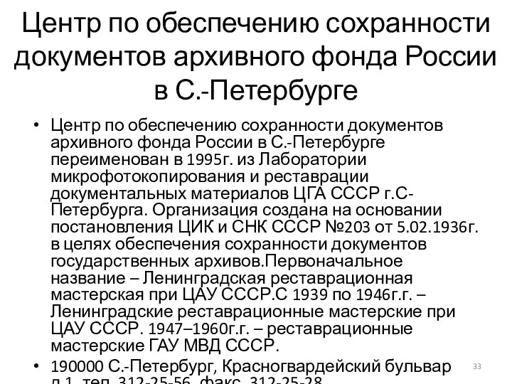 Центр по обеспечению сохранности документов архивного фонда России в С.-Петербурге