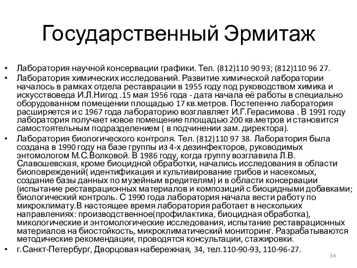 Государственный Эрмитаж Лаборатория научной консервации графики. Тел. (812)110 90 93;