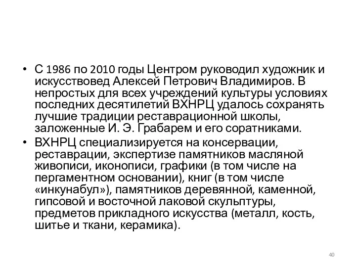 С 1986 по 2010 годы Центром руководил художник и искусствовед