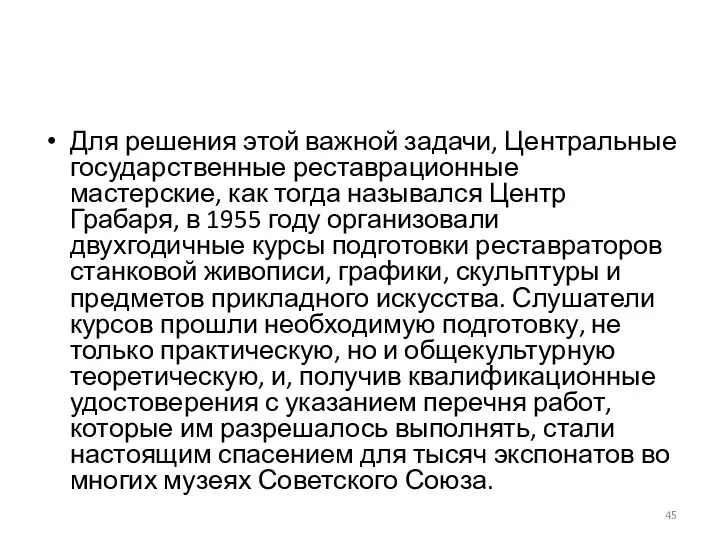 Для решения этой важной задачи, Центральные государственные реставрационные мастерские, как