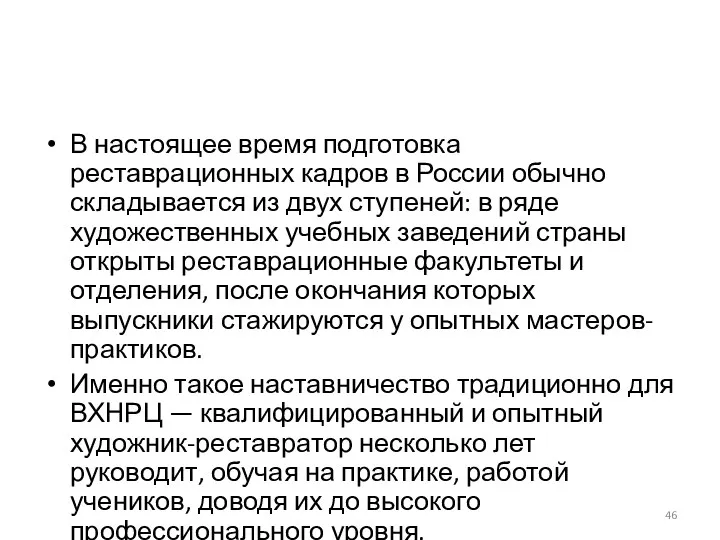 В настоящее время подготовка реставрационных кадров в России обычно складывается