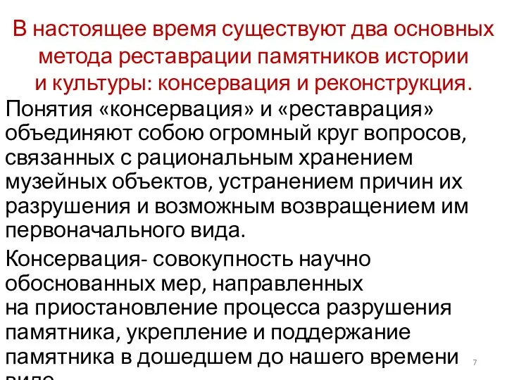 В настоящее время существуют два основных метода реставрации памятников истории