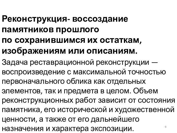 Реконструкция- воссоздание памятников прошлого по сохранившимся их остаткам, изображениям или