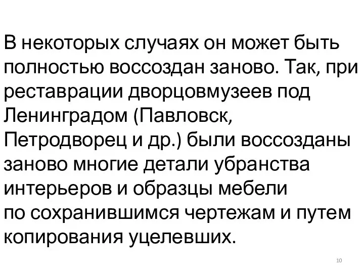 В некоторых случаях он может быть полностью воссоздан заново. Так,