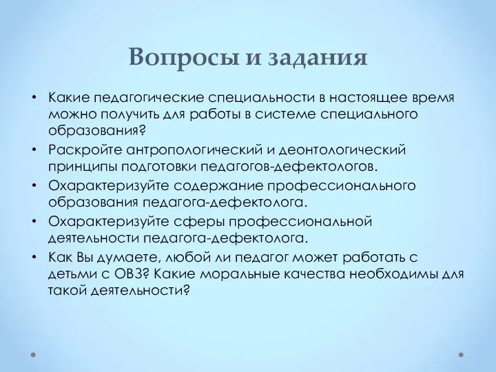 Вопросы и задания Какие педагогические специальности в настоящее время можно получить для работы