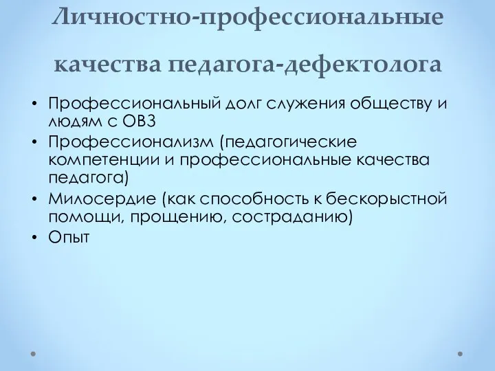 Личностно-профессиональные качества педагога-дефектолога Профессиональный долг служения обществу и людям с ОВЗ Профессионализм (педагогические