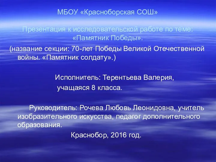 МБОУ «Красноборская СОШ» Презентация к исследовательской работе по теме: «Памятник