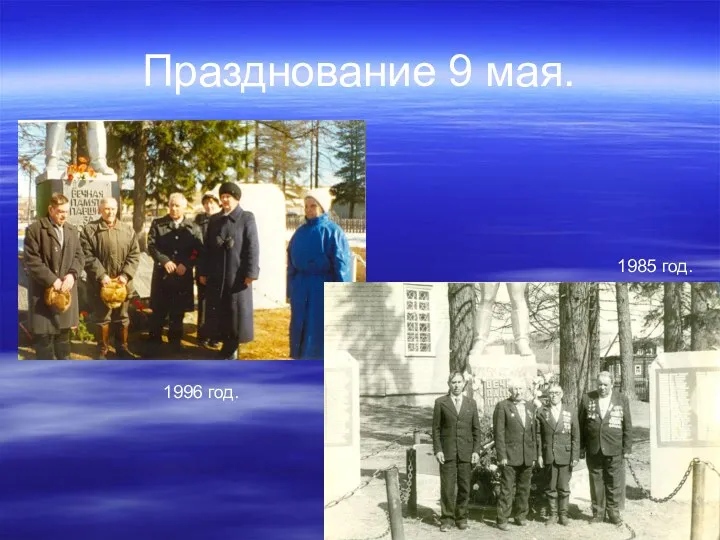 Празднование 9 мая. 1996 год. 1985 год.