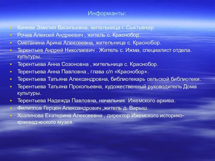 Информанты: Канева Эмилия Васильевна, жительница г. Сыктывкар. Рочев Алексей Андреевич