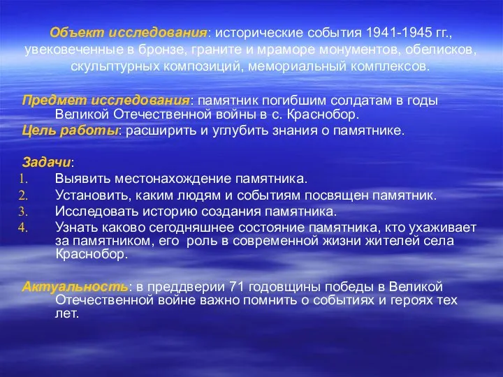 Объект исследования: исторические события 1941-1945 гг., увековеченные в бронзе, граните