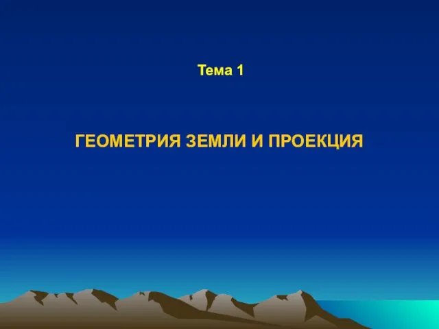 Tema_1_Geometria_zemli_i_proektsia